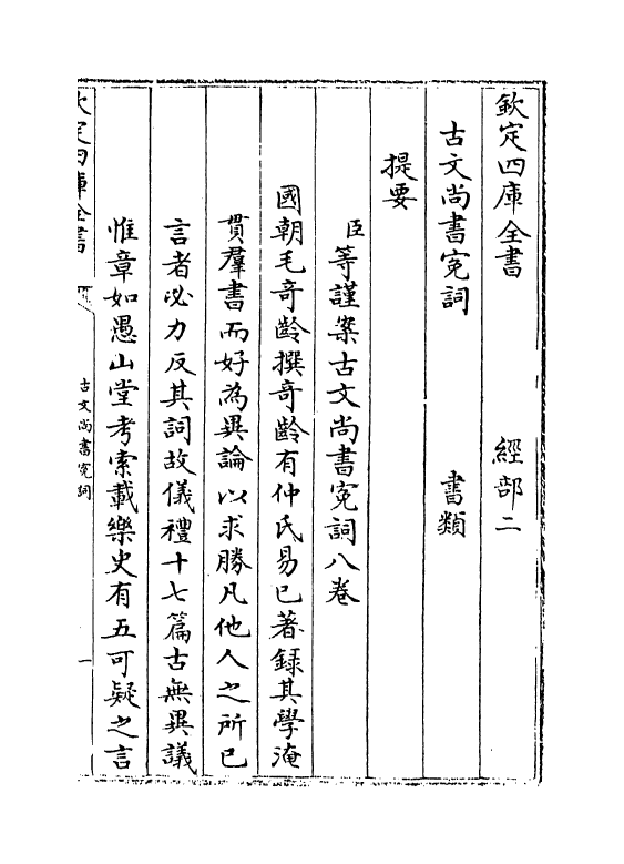 15643-古文尚书冤词卷一~卷四 (清)毛奇龄.pdf_第3页