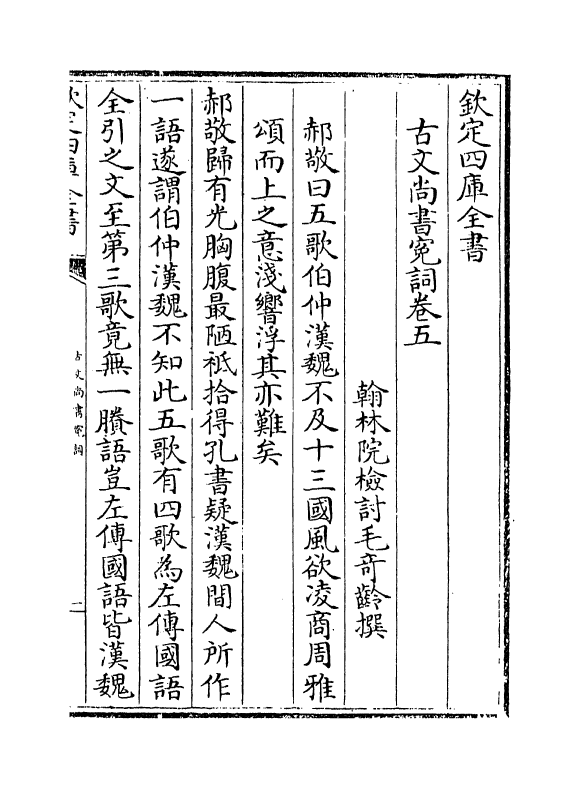 15644-古文尚书冤词卷五~卷八 (清)毛奇龄.pdf_第2页