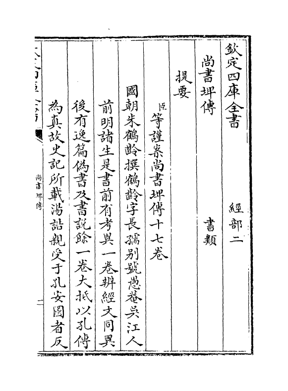 15647-尚书埤传卷一 (清)朱鹤龄.pdf_第3页