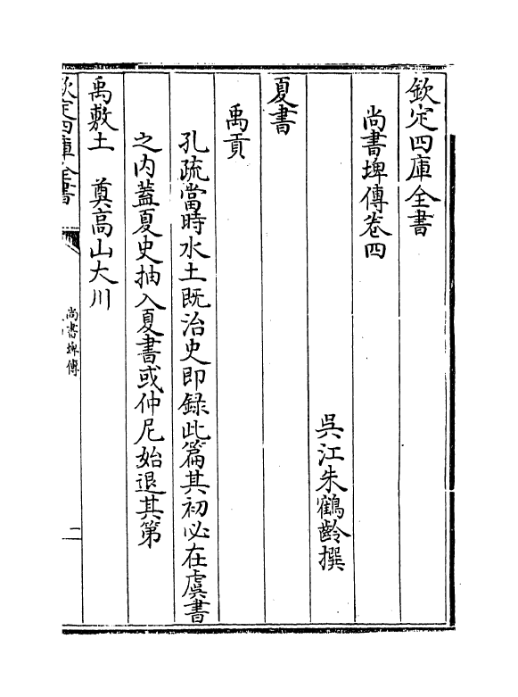 15648-尚书埤传卷四~卷六 (清)朱鹤龄.pdf_第2页