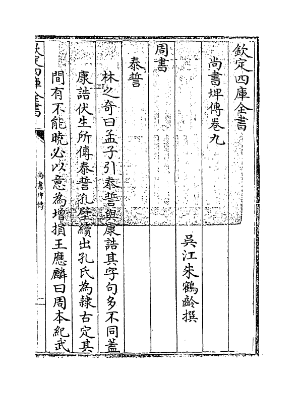 15649-尚书埤传卷九~卷十 (清)朱鹤龄.pdf_第3页