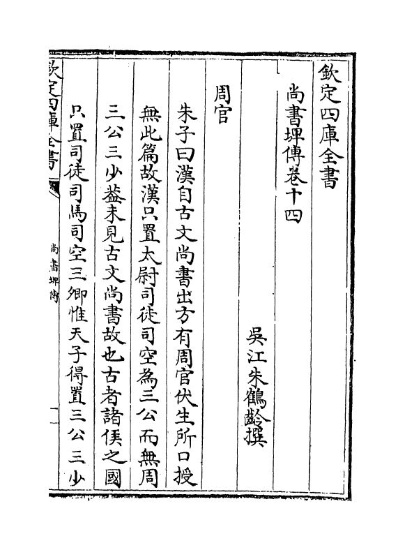 15650-尚书埤传卷十四~卷十五 (清)朱鹤龄.pdf_第2页