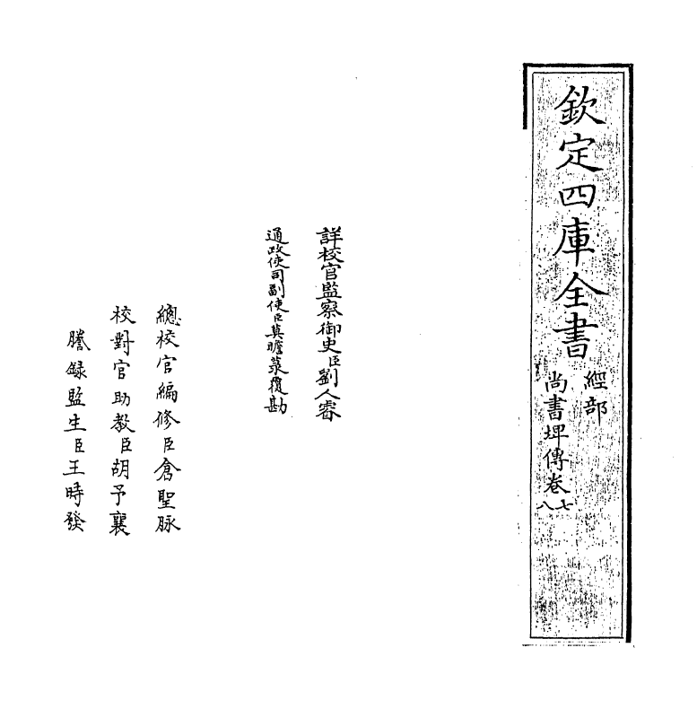 15652-尚书埤传卷七~卷八 (清)朱鹤龄.pdf_第2页