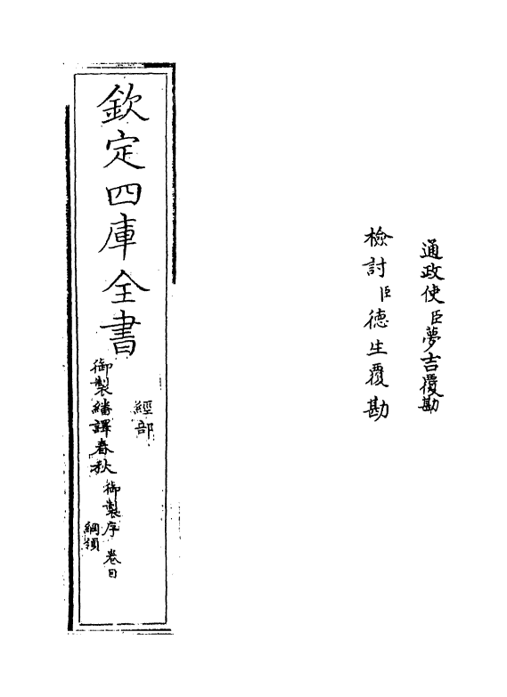 15654-御制翻译春秋卷一 (清)作者未详.pdf_第2页