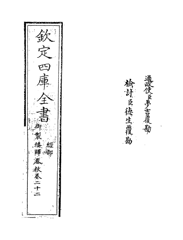 15655-御制翻译春秋卷二十二 (清)作者未详.pdf_第2页