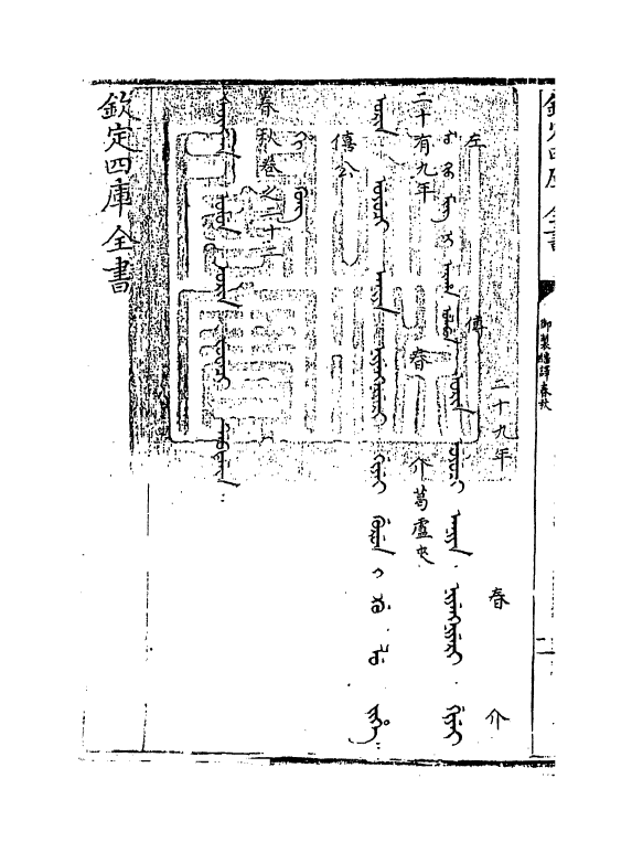 15655-御制翻译春秋卷二十二 (清)作者未详.pdf_第3页