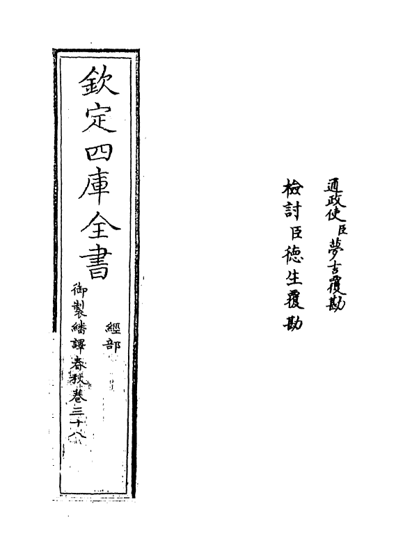 15656-御制翻译春秋卷三十八 (清)作者未详.pdf_第2页