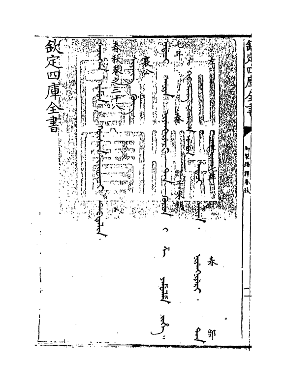 15656-御制翻译春秋卷三十八 (清)作者未详.pdf_第3页