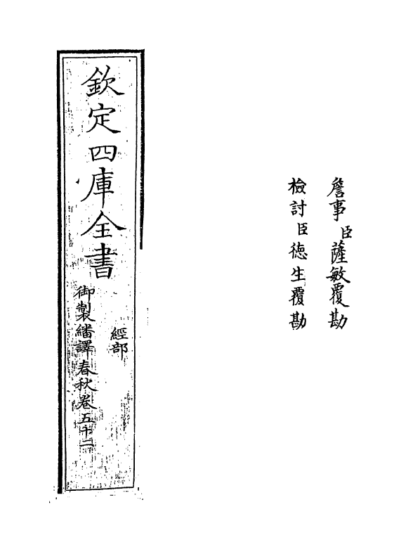 15657-御制翻译春秋卷五十二 (清)作者未详.pdf_第2页