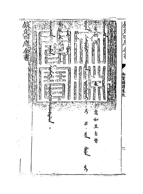 15657-御制翻译春秋卷五十二 (清)作者未详.pdf_第3页