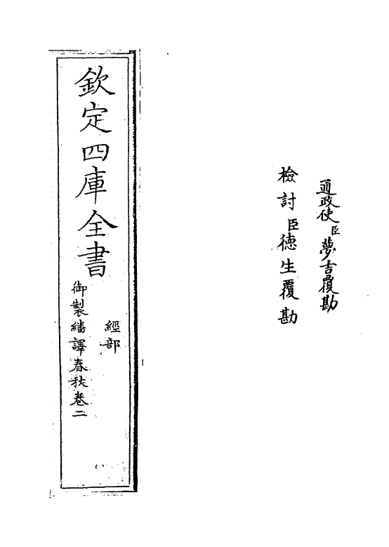 15658-御制翻译春秋卷二 (清)作者未详.pdf_第2页