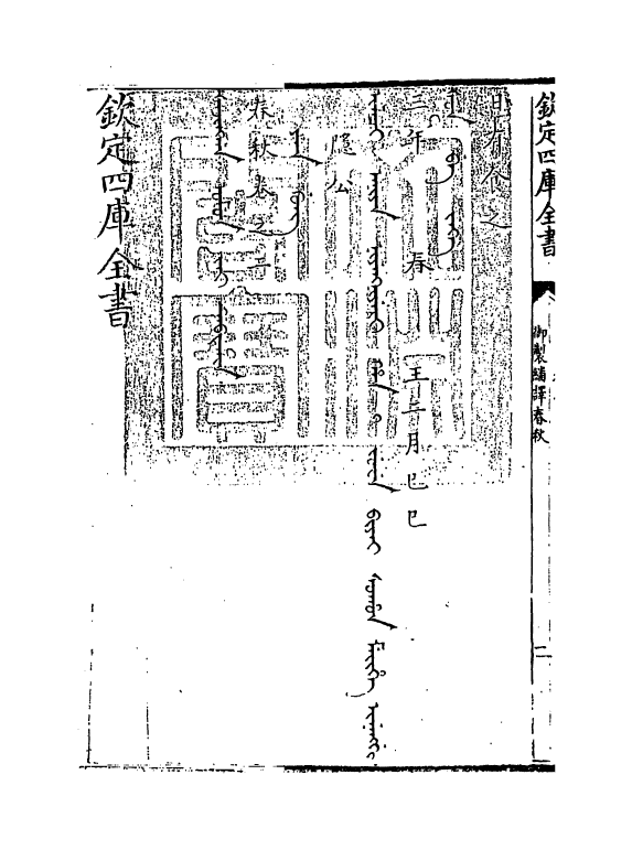 15658-御制翻译春秋卷二 (清)作者未详.pdf_第3页