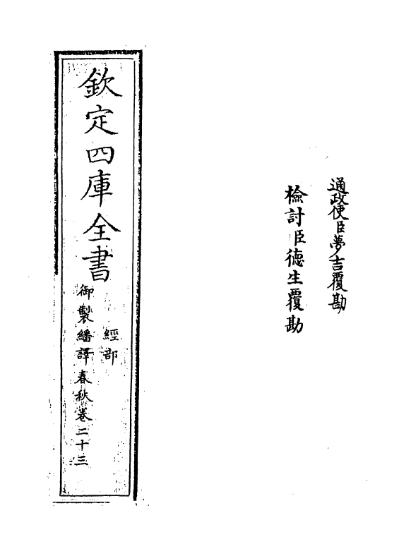 15659-御制翻译春秋卷二十三 (清)作者未详.pdf_第2页