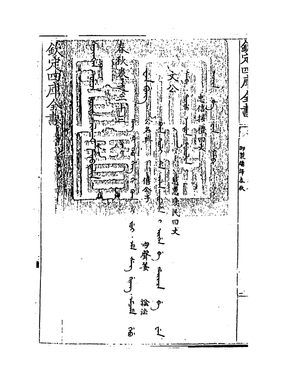 15659-御制翻译春秋卷二十三 (清)作者未详.pdf_第3页