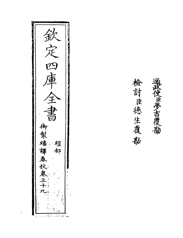 15660-御制翻译春秋卷三十九 (清)作者未详.pdf_第2页