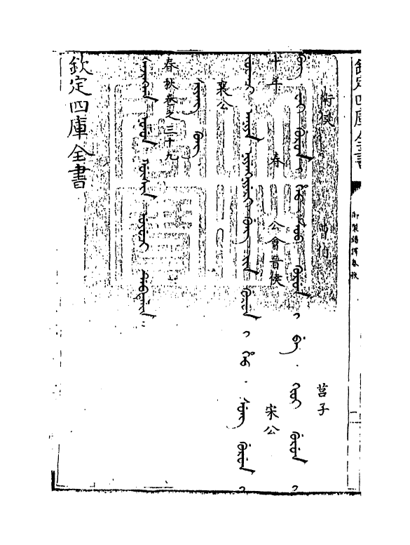 15660-御制翻译春秋卷三十九 (清)作者未详.pdf_第3页