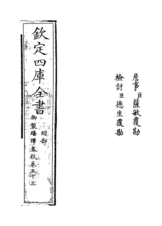 15661-御制翻译春秋卷五十三 (清)作者未详.pdf_第2页