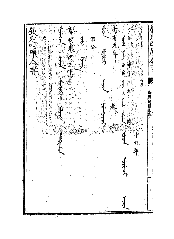 15661-御制翻译春秋卷五十三 (清)作者未详.pdf_第3页