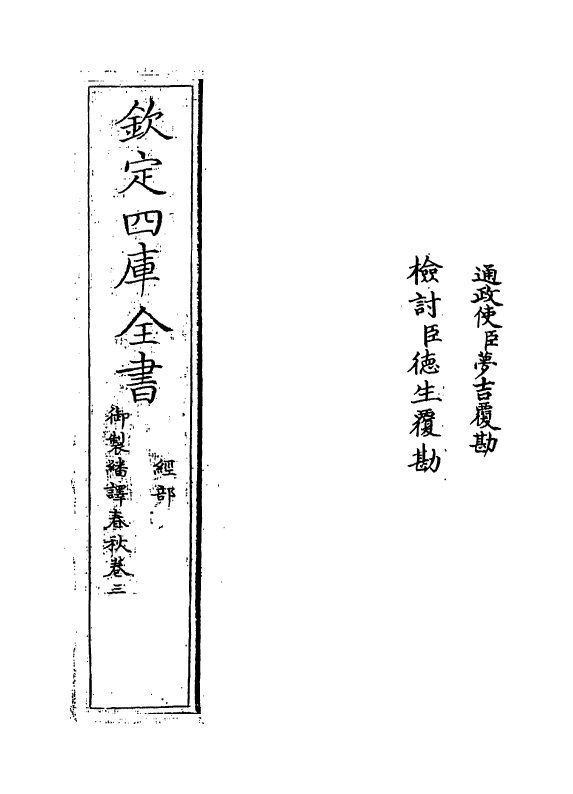 15662-御制翻译春秋卷三~卷四 (清)作者未详.pdf_第2页