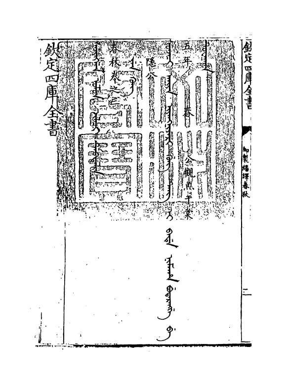 15662-御制翻译春秋卷三~卷四 (清)作者未详.pdf_第3页