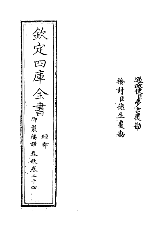 15663-御制翻译春秋卷二十四 (清)作者未详.pdf_第2页