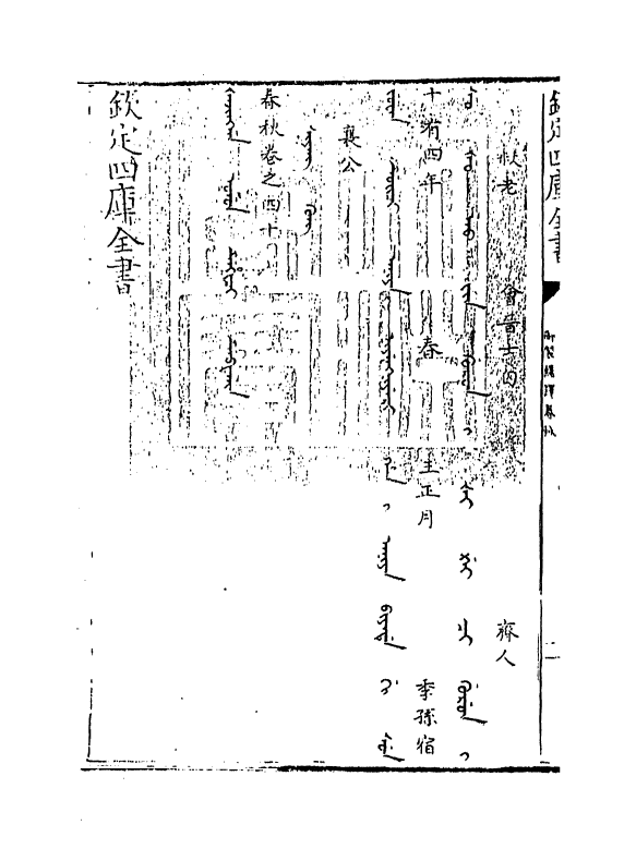 15664-御制翻译春秋卷四十 (清)作者未详.pdf_第3页