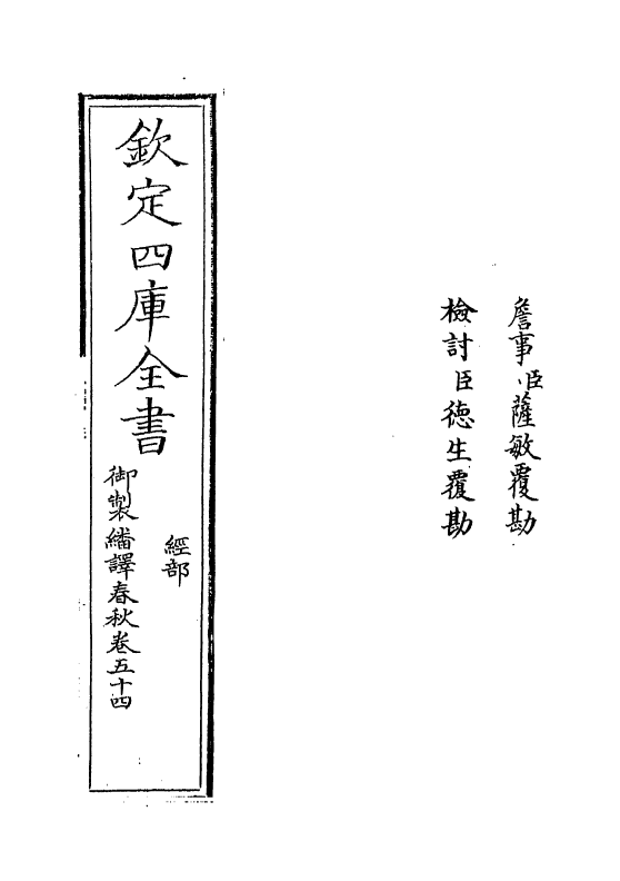 15665-御制翻译春秋卷五十四 (清)作者未详.pdf_第2页