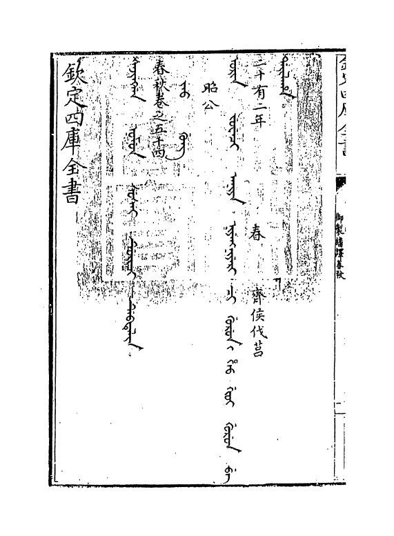 15665-御制翻译春秋卷五十四 (清)作者未详.pdf_第3页