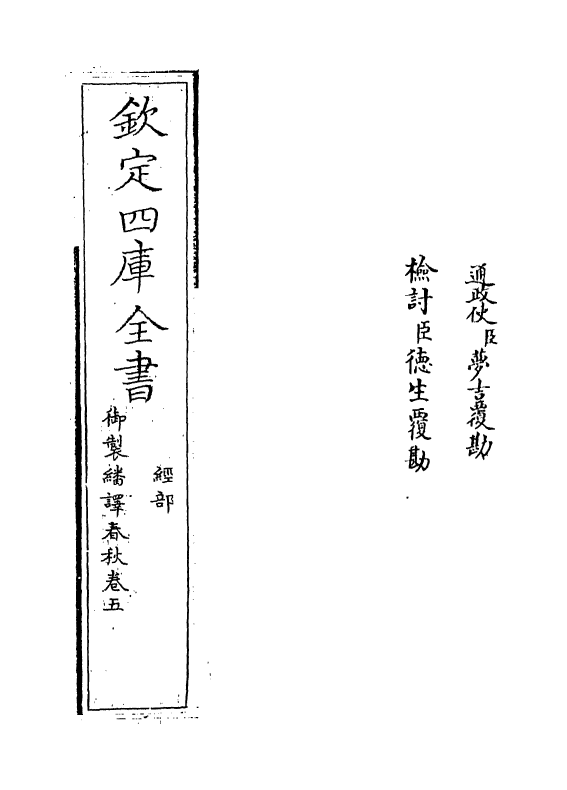 15666-御制翻译春秋卷五~卷六 (清)作者未详.pdf_第2页