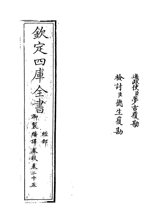 15667-御制翻译春秋卷二十五 (清)作者未详.pdf_第2页