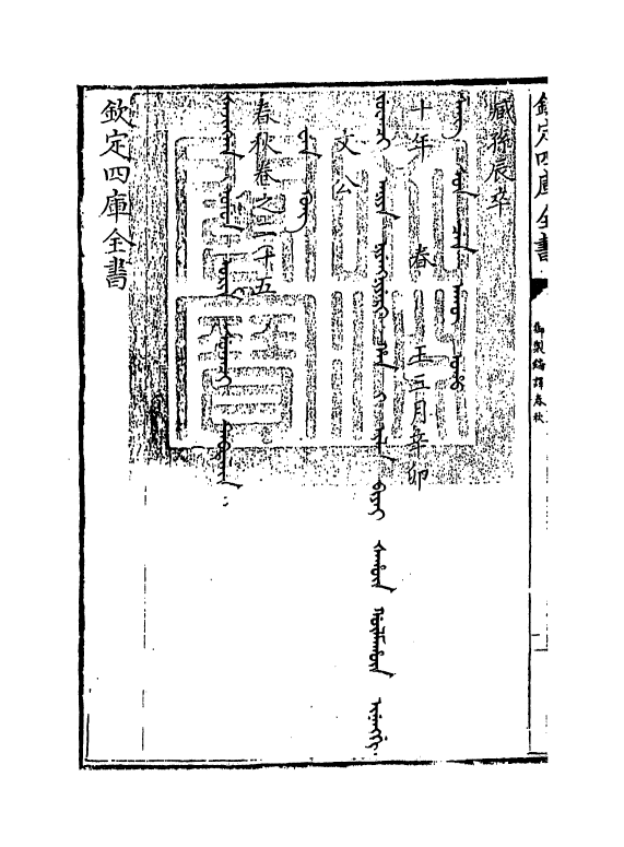 15667-御制翻译春秋卷二十五 (清)作者未详.pdf_第3页