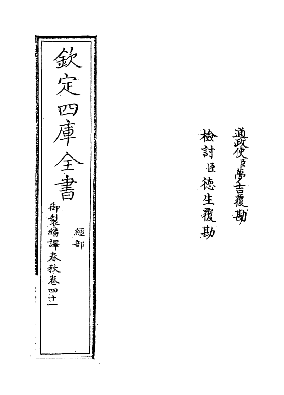 15668-御制翻译春秋卷四十一 (清)作者未详.pdf_第2页