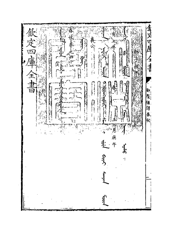 15668-御制翻译春秋卷四十一 (清)作者未详.pdf_第3页