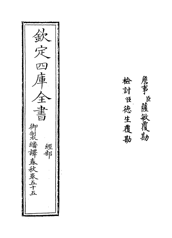 15669-御制翻译春秋卷五十五 (清)作者未详.pdf_第2页