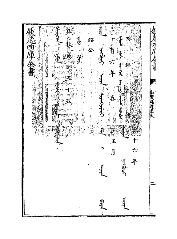 15669-御制翻译春秋卷五十五 (清)作者未详.pdf_第3页