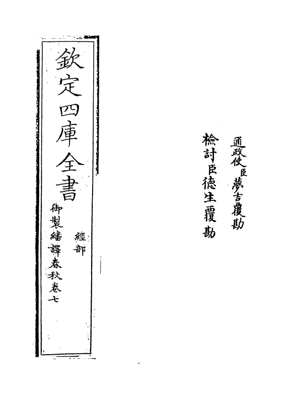 15670-御制翻译春秋卷七~卷八 (清)作者未详.pdf_第2页