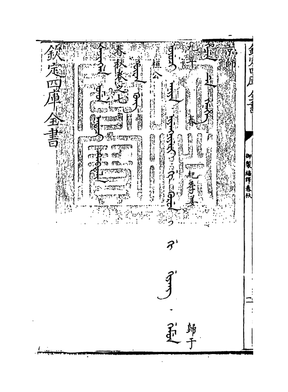 15670-御制翻译春秋卷七~卷八 (清)作者未详.pdf_第3页