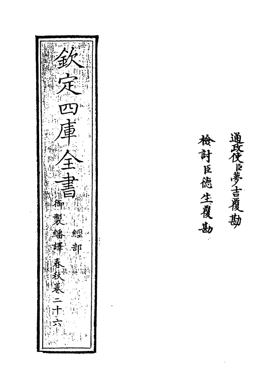 15671-御制翻译春秋卷二十六 (清)作者未详.pdf_第2页