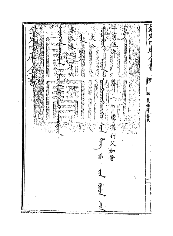 15671-御制翻译春秋卷二十六 (清)作者未详.pdf_第3页