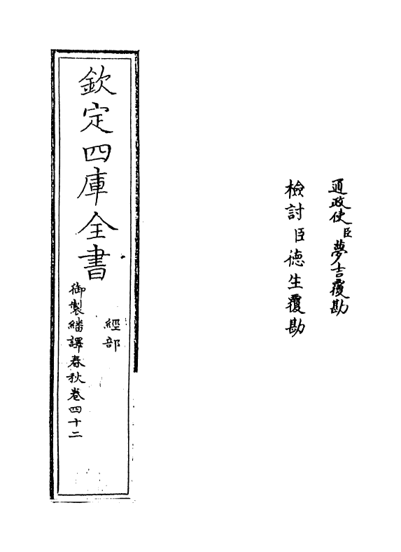 15672-御制翻译春秋卷四十二 (清)作者未详.pdf_第2页