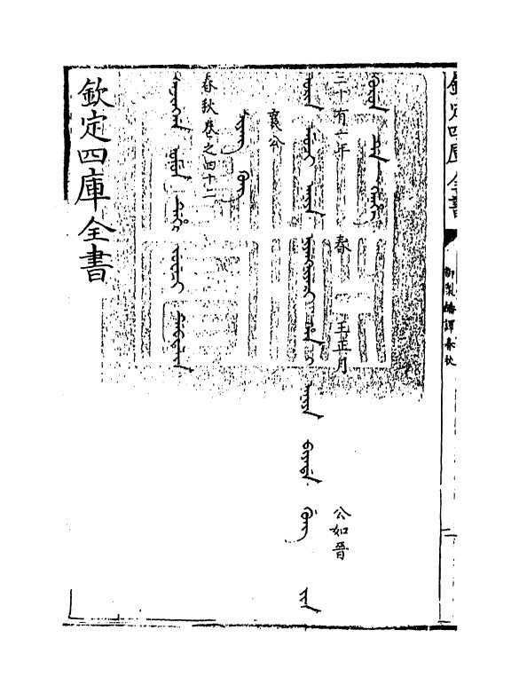 15672-御制翻译春秋卷四十二 (清)作者未详.pdf_第3页