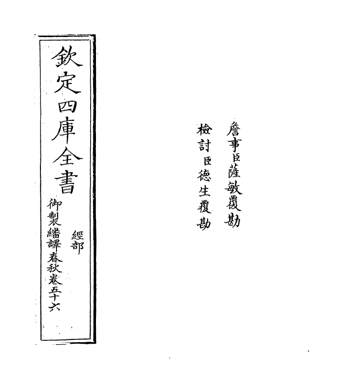 15673-御制翻译春秋卷五十六 (清)作者未详.pdf_第2页