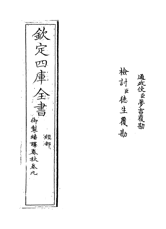 15674-御制翻译春秋卷九~卷十 (清)作者未详.pdf_第2页