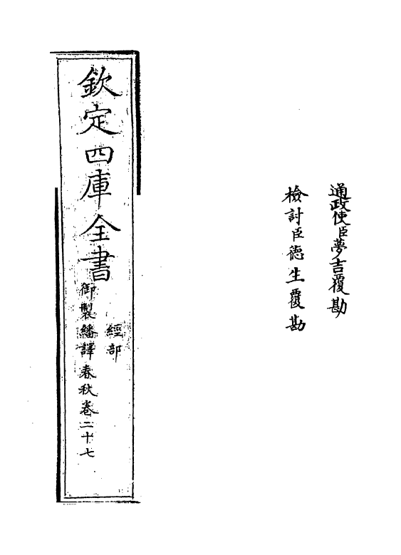 15675-御制翻译春秋卷二十七 (清)作者未详.pdf_第2页