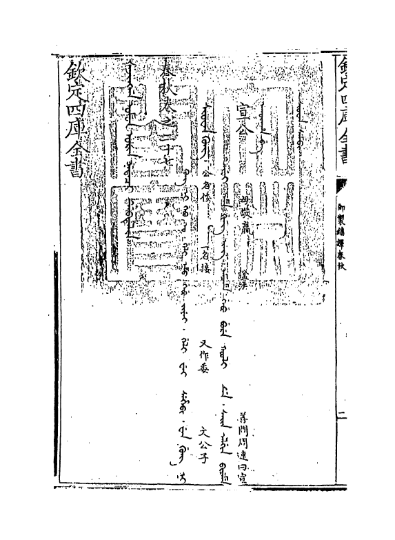 15675-御制翻译春秋卷二十七 (清)作者未详.pdf_第3页