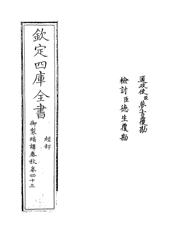 15676-御制翻译春秋卷四十三 (清)作者未详.pdf_第2页