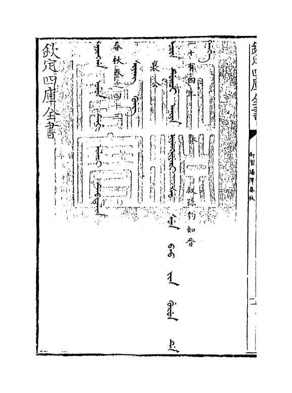 15676-御制翻译春秋卷四十三 (清)作者未详.pdf_第3页