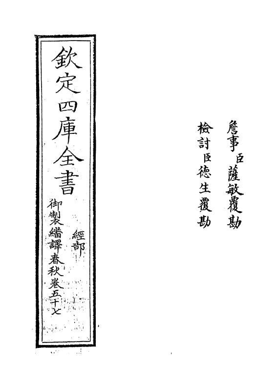 15677-御制翻译春秋卷五十七 (清)作者未详.pdf_第2页