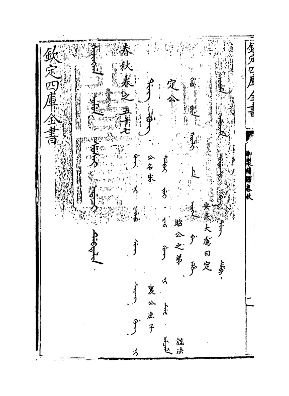 15677-御制翻译春秋卷五十七 (清)作者未详.pdf_第3页