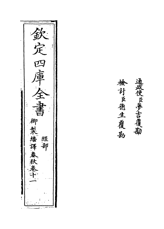 15678-御制翻译春秋卷十一 (清)作者未详.pdf_第2页